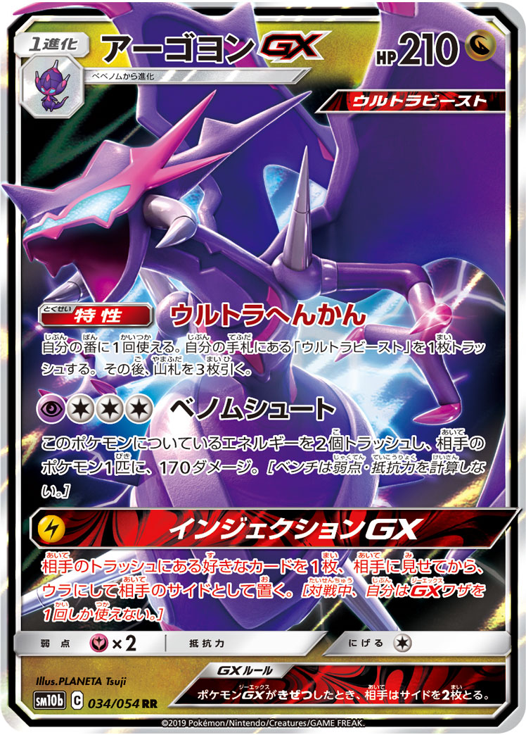【状態B】アーゴヨンGX[RR](SM10b-034/054)