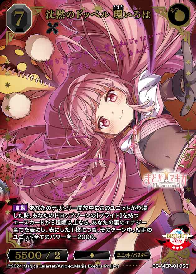 状態B】沈黙のドッペル 環いろは[SC](BB-MEP-010) | すべての商品