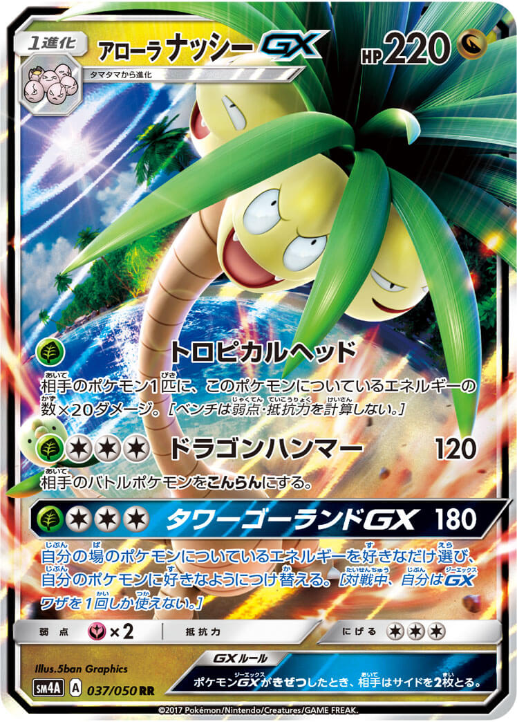 【状態B】アローラナッシーGX[RR](SM4A-037/050)