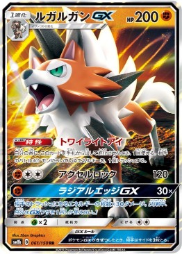 【状態B】ルガルガンGX[RR](SM8b-061/150)
