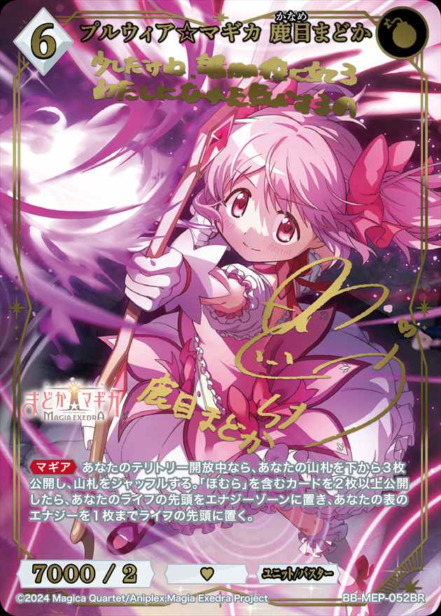 【状態B】プルウィア☆マギカ 鹿目まどか[BR](BB-MEP-052)