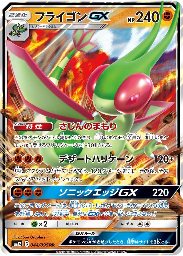 【状態B】フライゴンGX[RR](SM12-044/095)