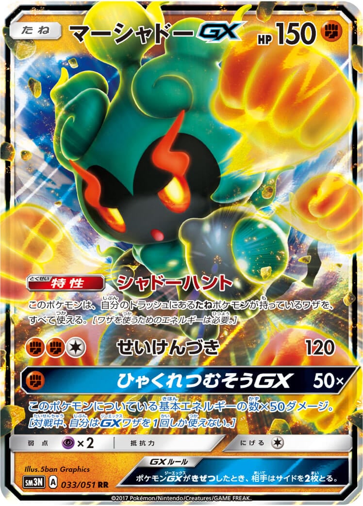 【状態B】マーシャドーGX[RR](SM3N-033/051)