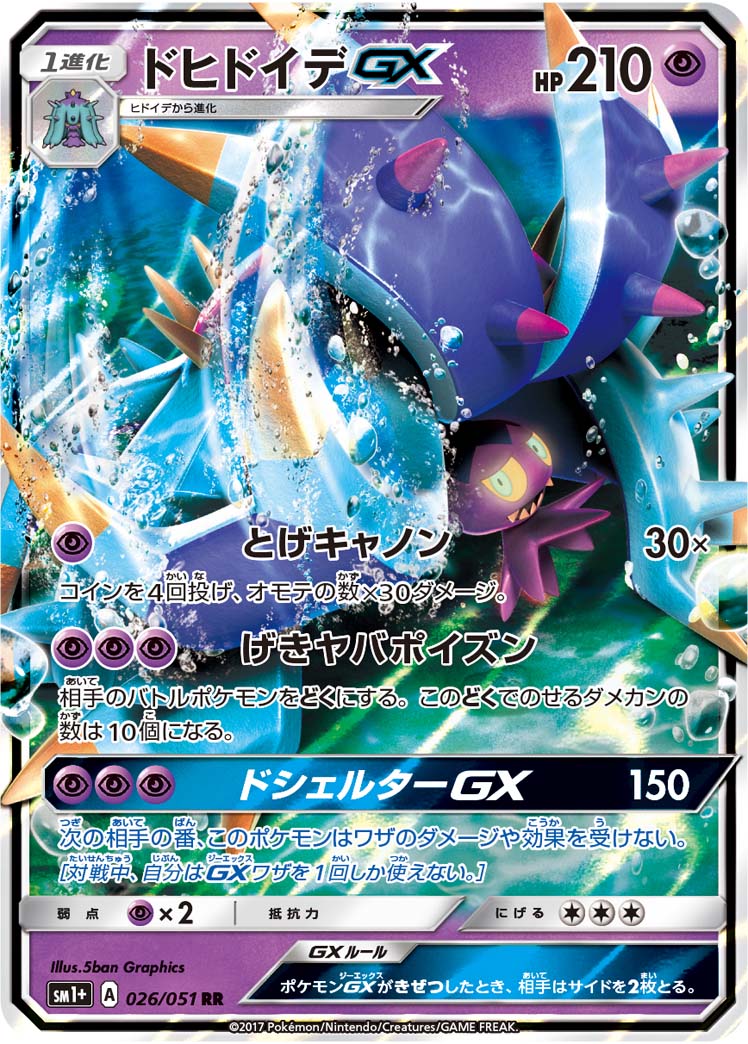 【状態B】ドヒドイデGX[RR](SM1+-026/051)