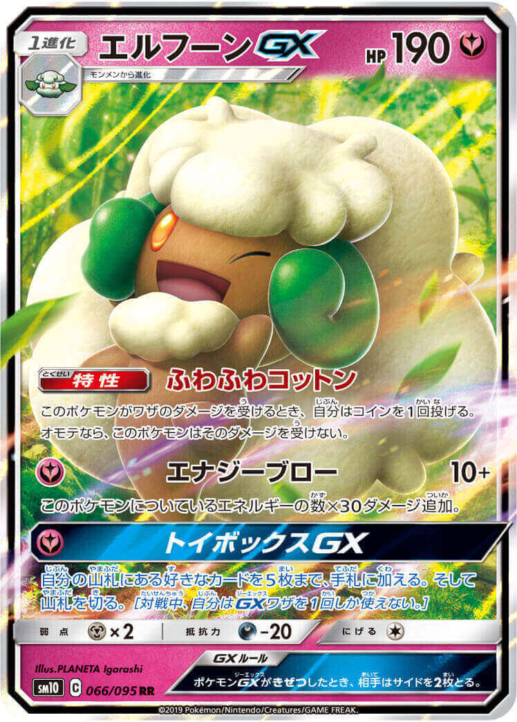 【状態B】エルフーンGX[RR](SM10-066/095)