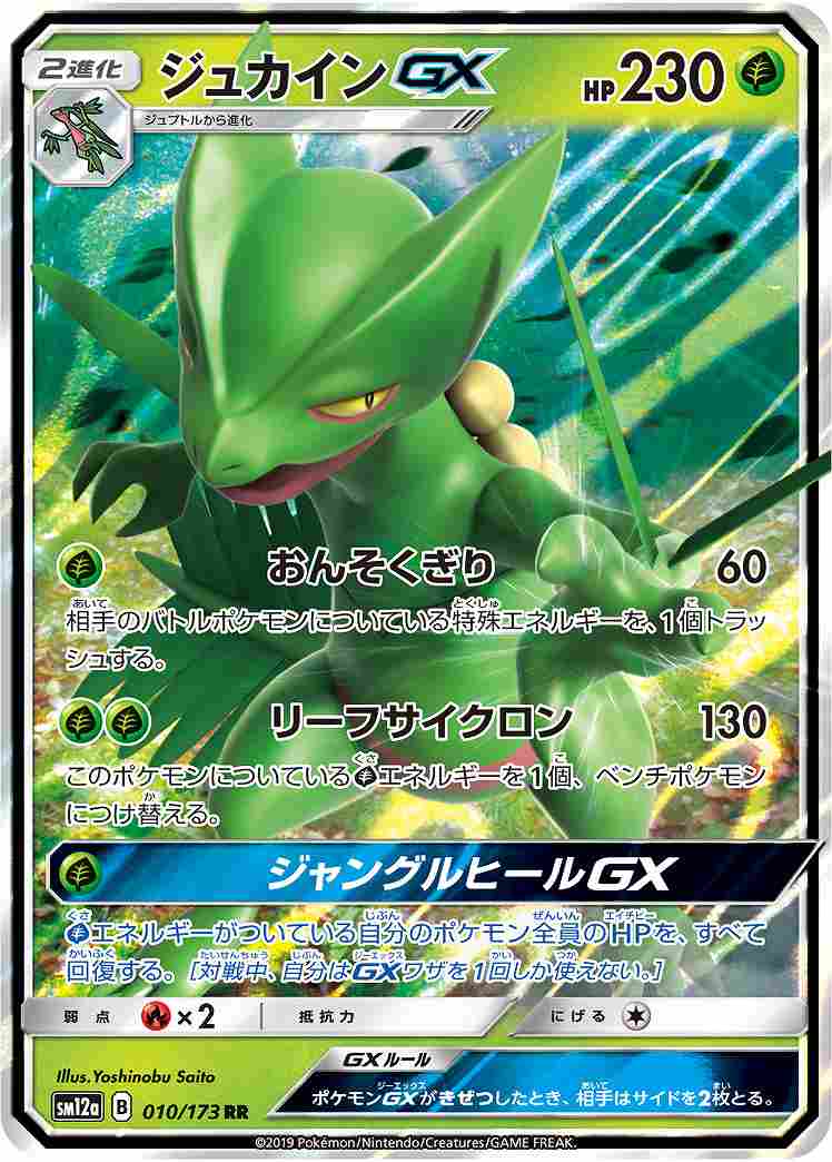 【状態B】ジュカインGX[RR](SM12a-010/173)