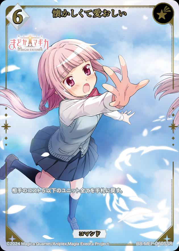 【状態B】懐かしくて愛おしい[SSR](BB-MEP-060)