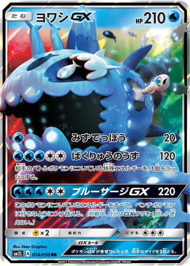 【状態B】ヨワシGX[RR](SM2L-014/050)