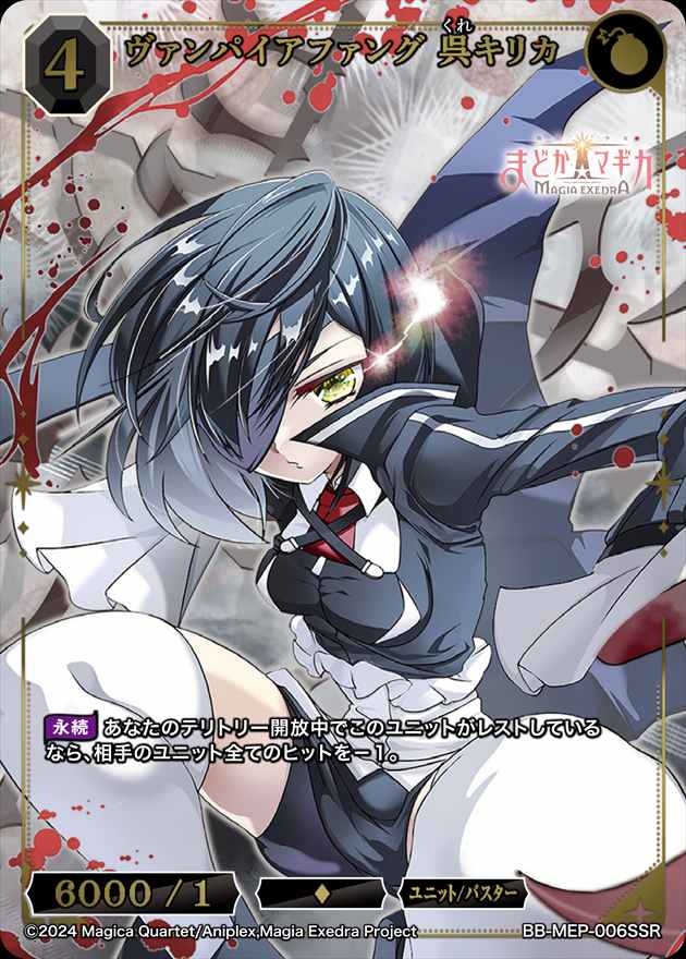 【状態B】ヴァンパイアファング 呉キリカ[SSR](BB-MEP-006)