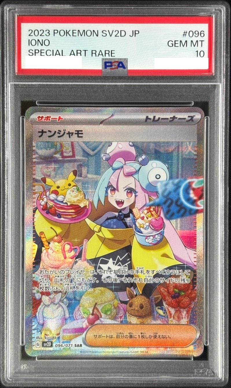 店頭同時出品中】ナンジャモ《PSA10》[SAR](SV2D-096/071) | ポケモン