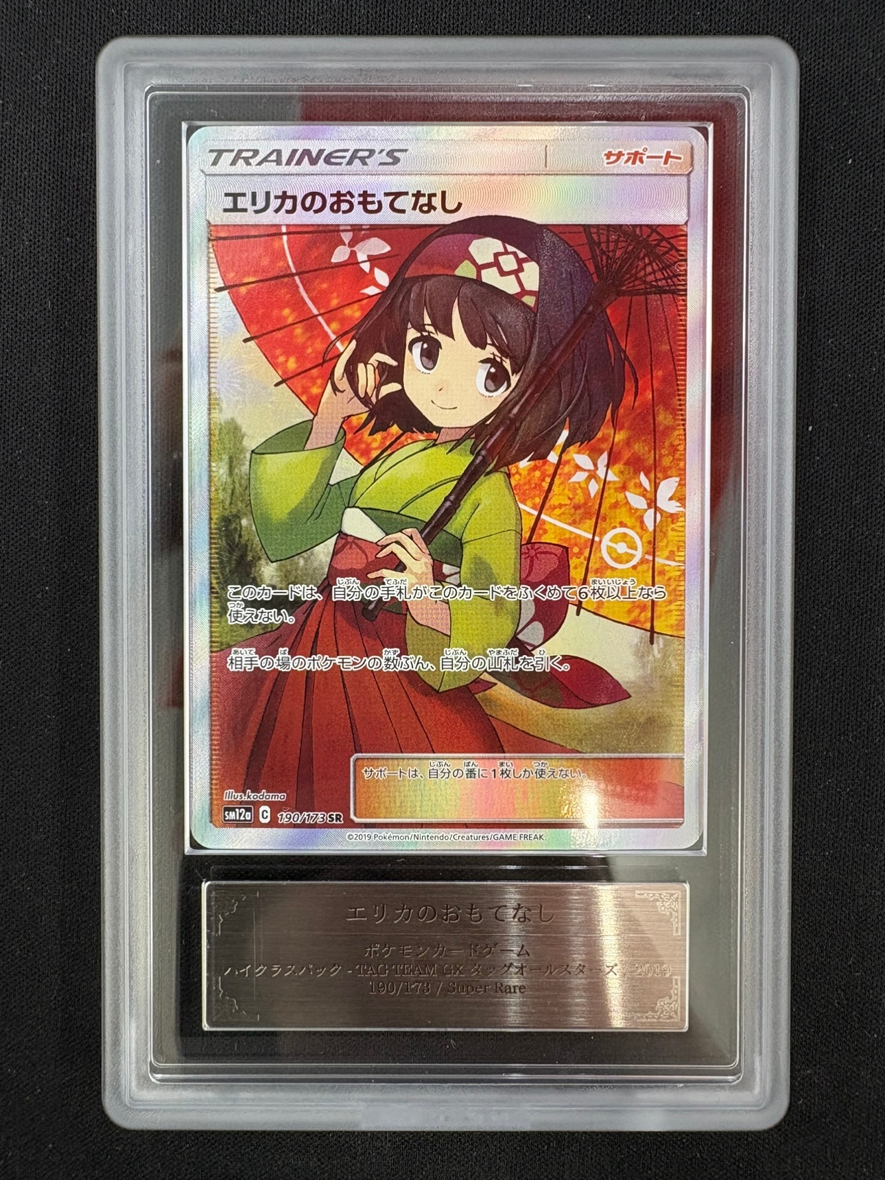 PSA10 エリカのおもてなし SR sm12a 190/173 エリカのおもてなし SR