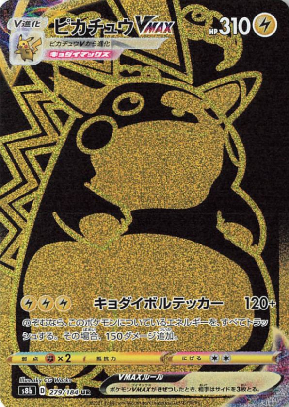 【状態A-】ピカチュウVMAX[UR](S8b-279/184)