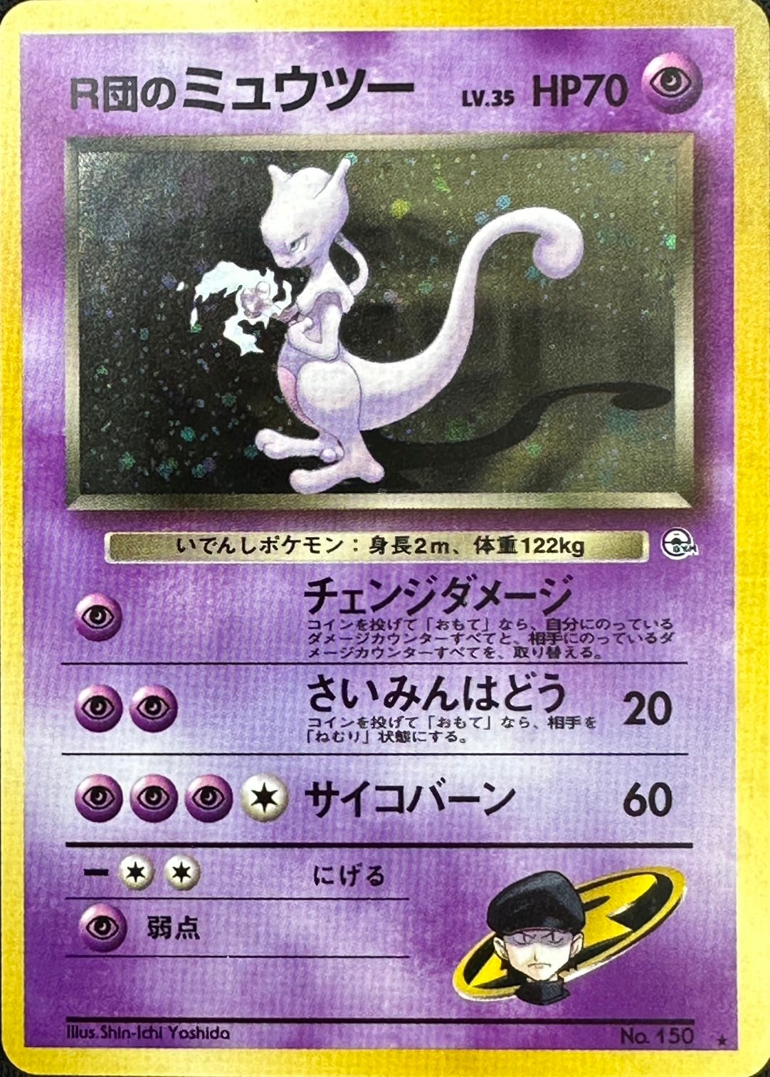 【店頭同時出品中】【状態B】R団のミュウツーLv.35[★](No.150)