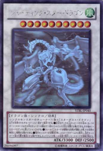 【状態B】シューティング・スター・ドラゴン[ﾎﾛｸﾞﾗﾌｨｯｸ](STBL-JP040)