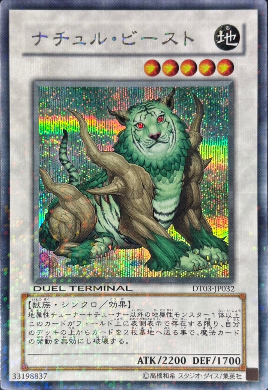 遊戯王　ナチュルビースト DT シークレット 状態B】ナチュル・ビースト[DTｼｰｸﾚｯﾄ](DT03-JP032) | 遊戯王,特価,特価