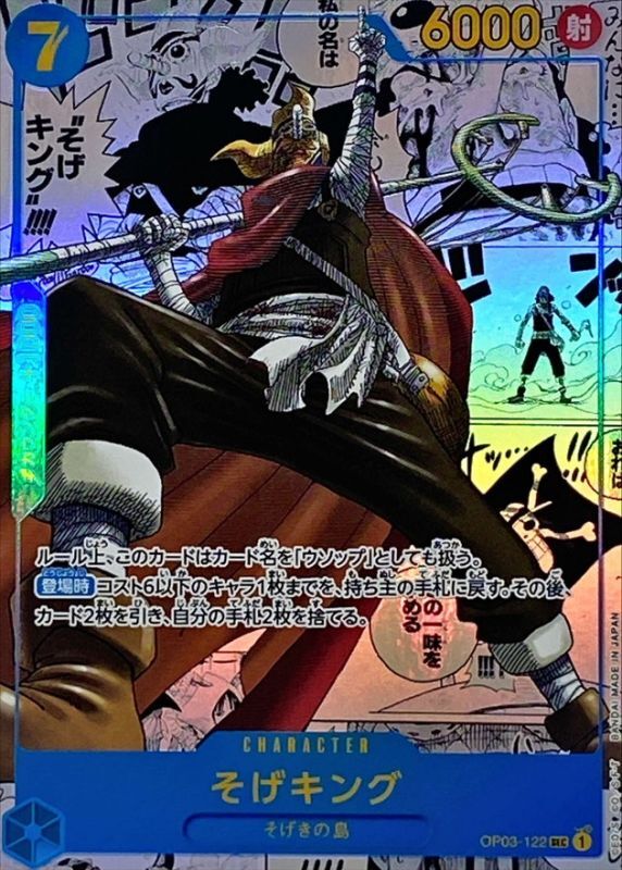 【店頭同時出品中】【状態B】そげキング《スーパーパラレル版》[SEC](OP03-122)
