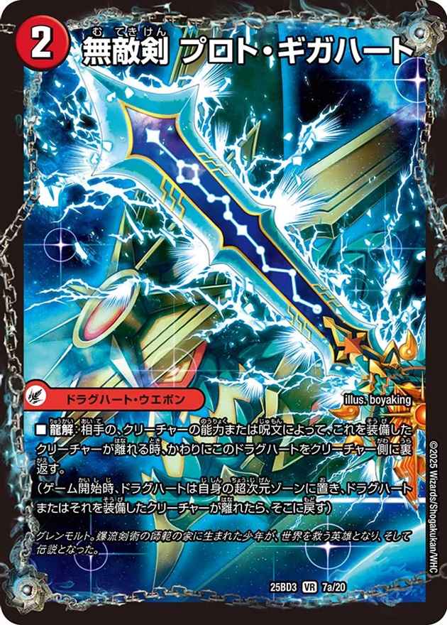 無敵剣 プロト・ギガハート/最強龍 オウギンガ・ゼロ[VR](7a/20)