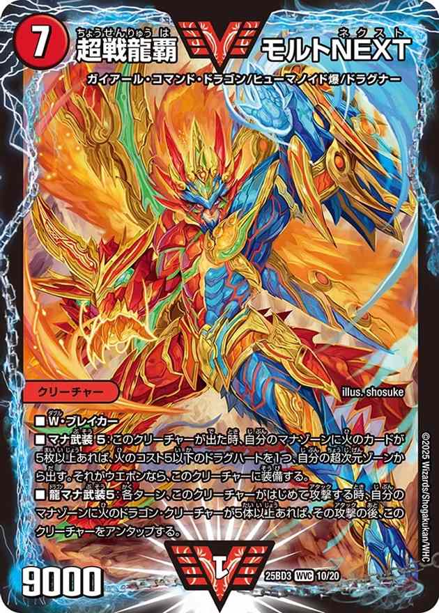 超戦龍覇 モルトNEXT[WVC](10/20)