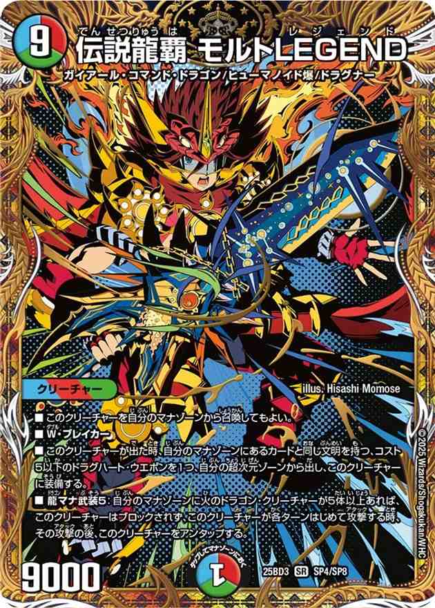 伝説龍覇 モルトLEGEND[SR](SP4/SP8)