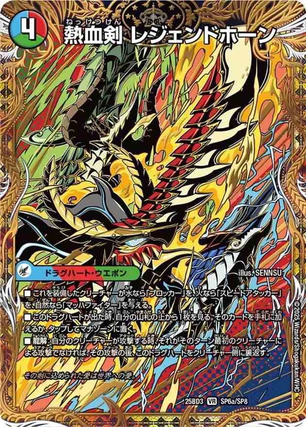 熱血剣 レジェンドホーン/熱血龍 トリプルレジェンド[VR](SP6a/SP8)