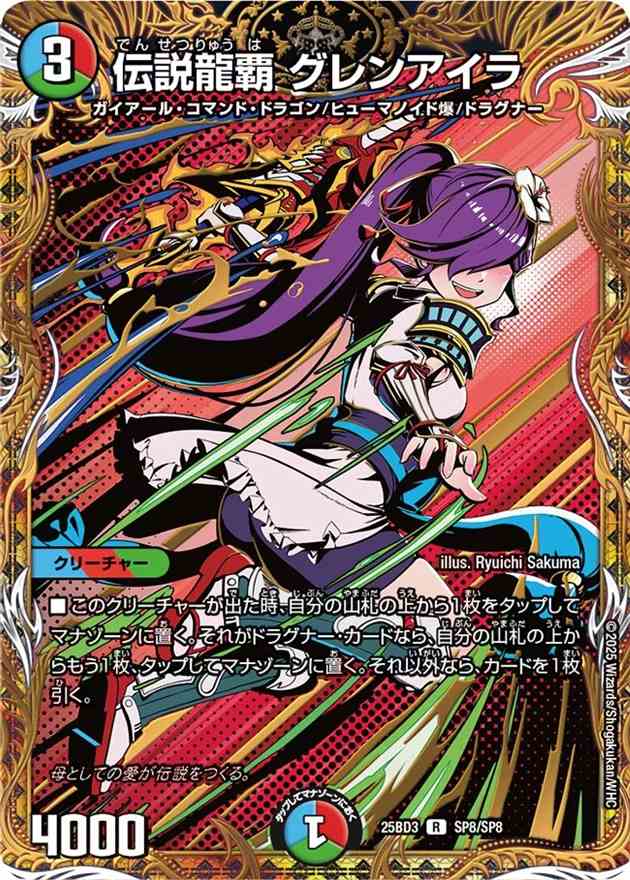 伝説龍覇 グレンアイラ[R](SP8/SP8)