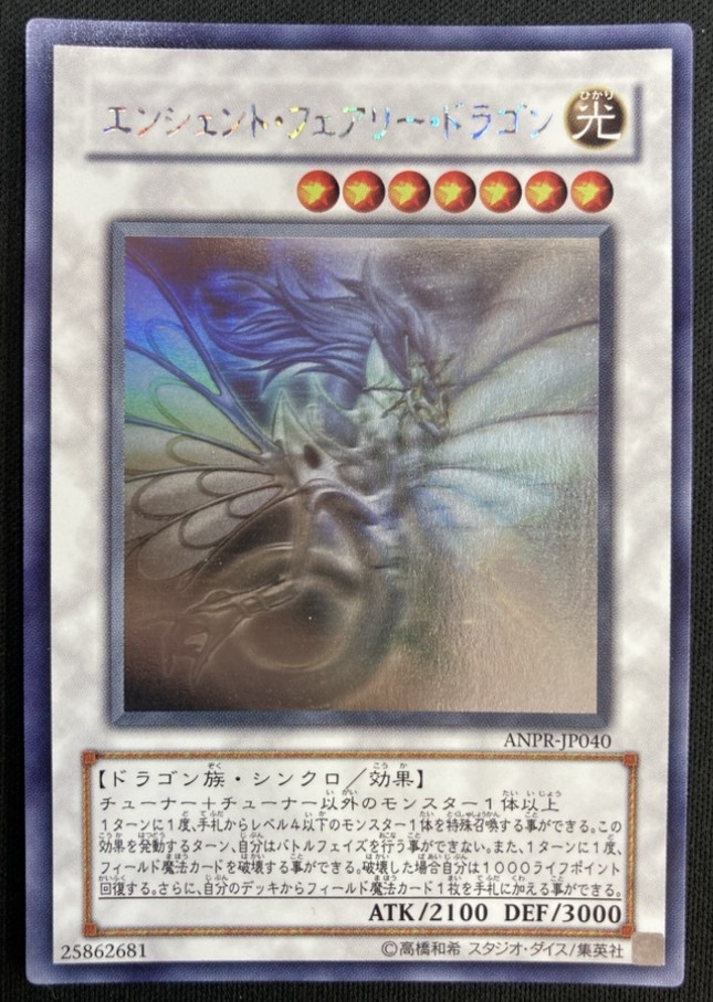 状態B】エンシェント・フェアリー・ドラゴン[ﾎﾛｸﾞﾗﾌｨｯｸ](ANPR-JP040