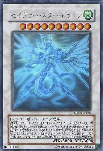 【状態A-】セイヴァー・スター・ドラゴン[ﾎﾛｸﾞﾗﾌｨｯｸ](SOVR-JP040)