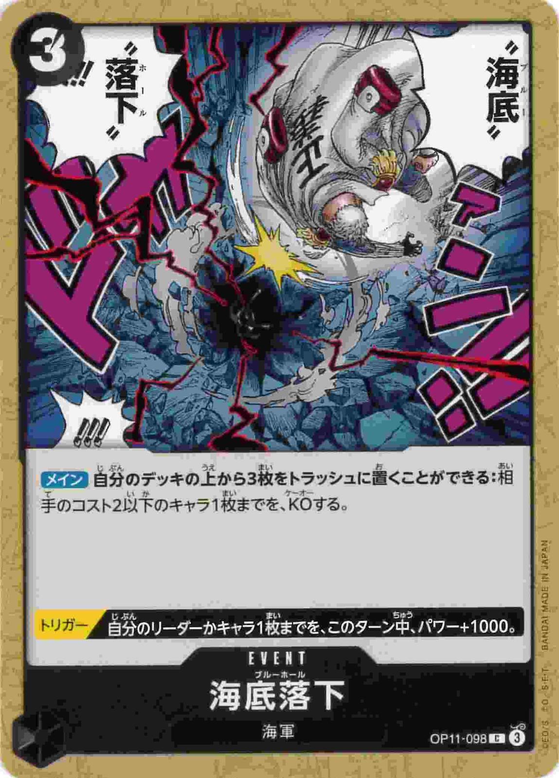 【状態B】海底落下[C](OP11-098)