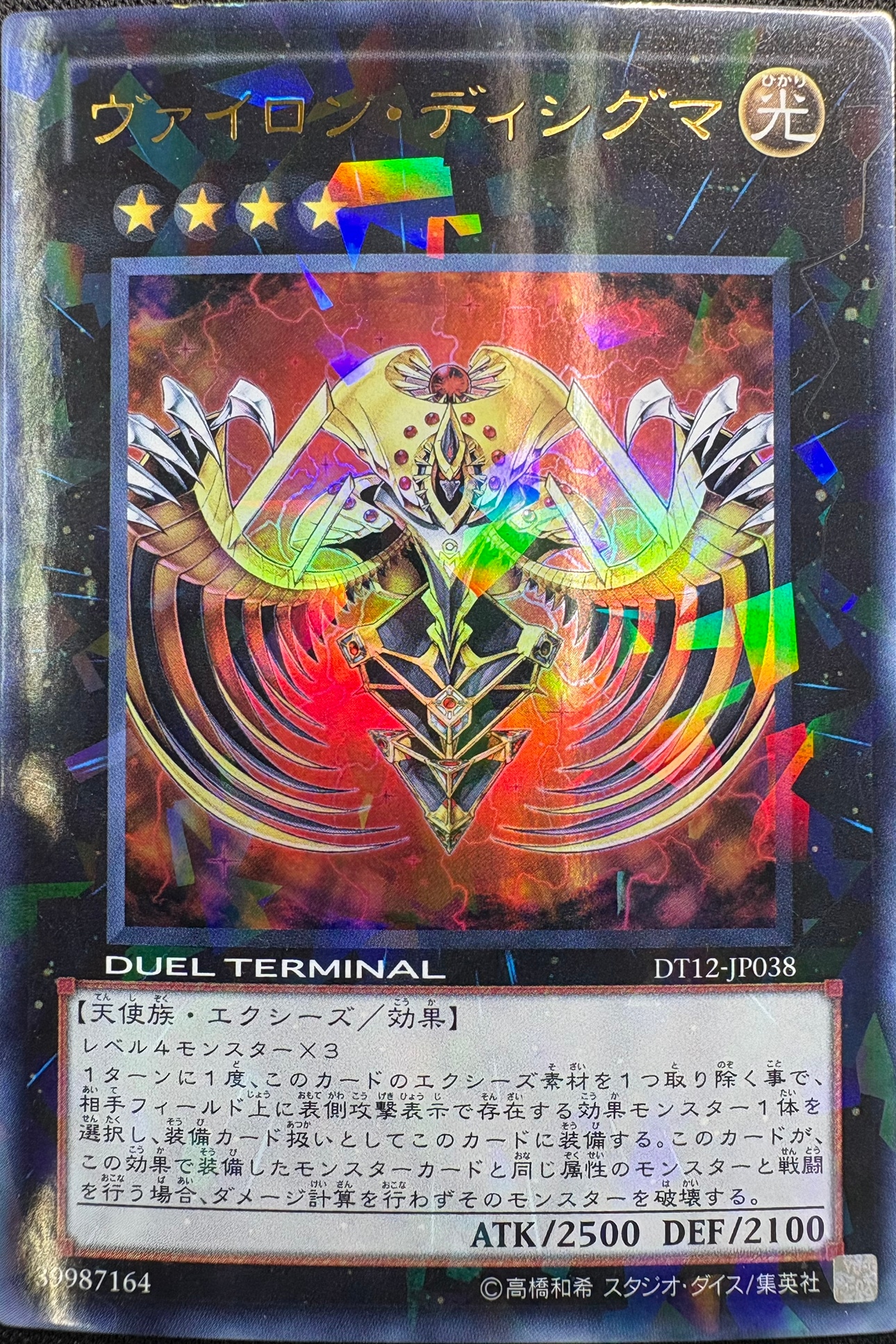 【状態B】ヴァイロン・ディシグマ[DTｳﾙﾄﾗ](DT12-JP038)