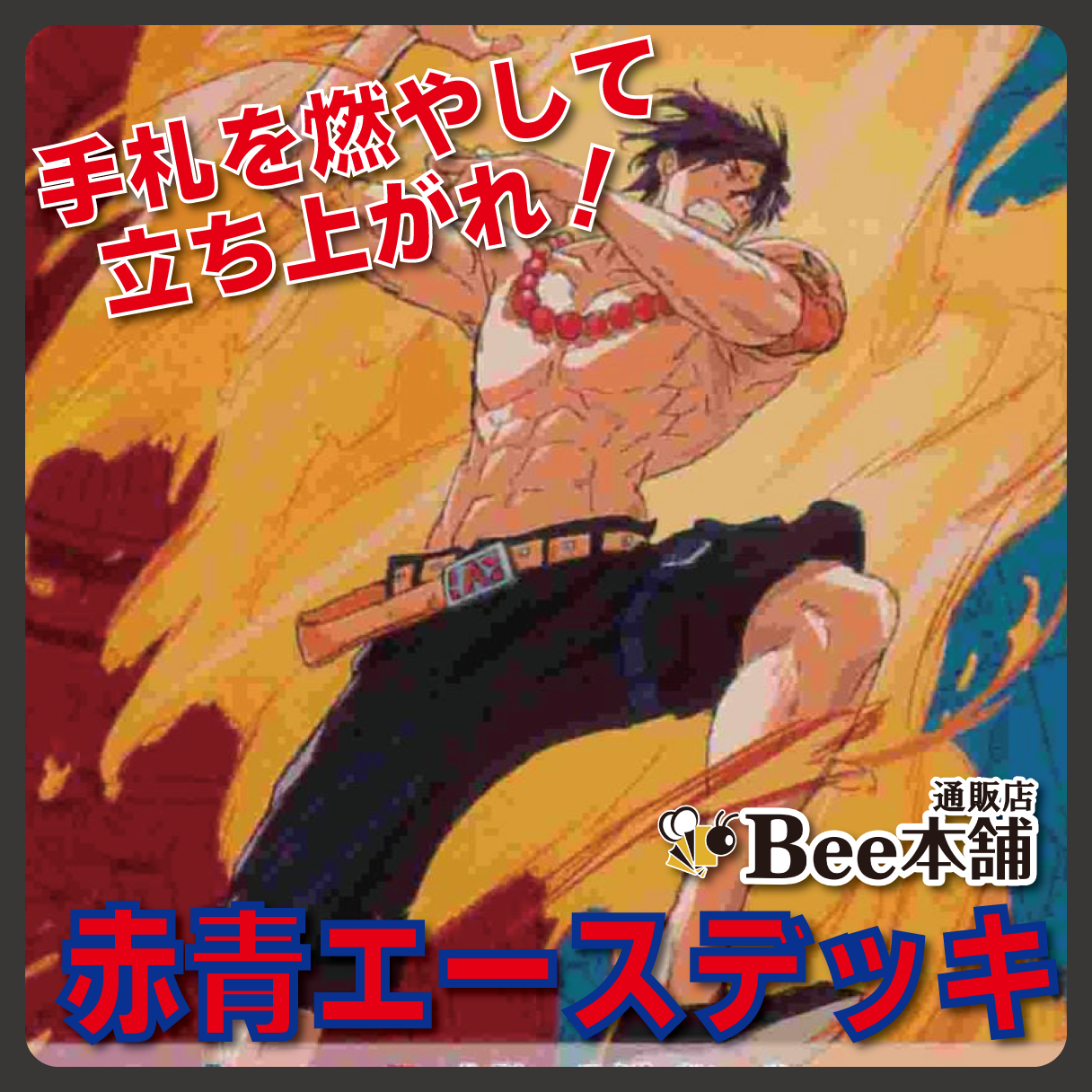 【デッキ販売】赤青ポートガス・D・エース