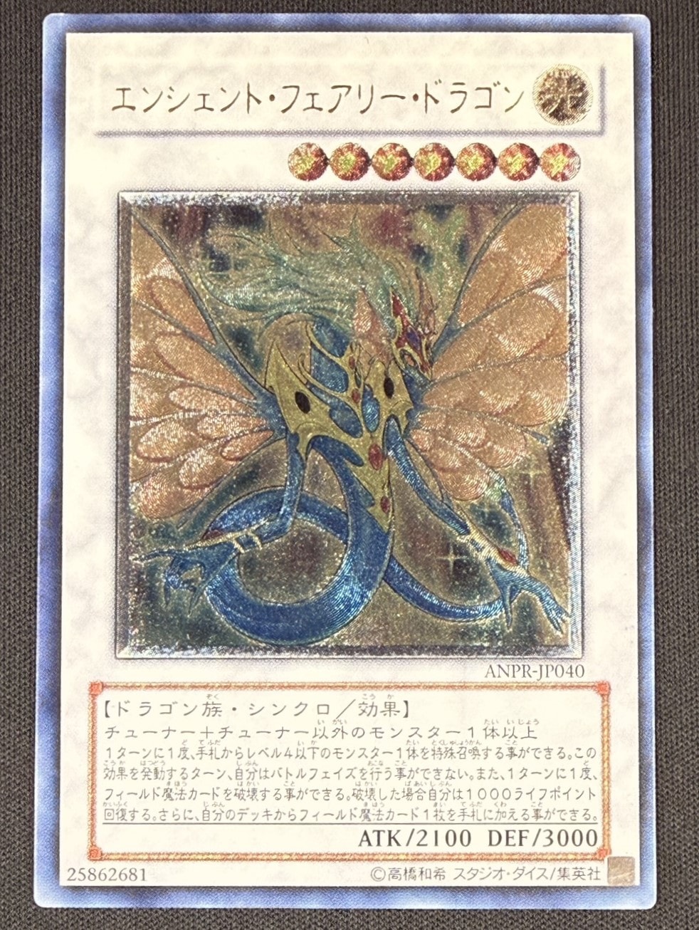 【状態B-】エンシェント・フェアリー・ドラゴン[ｱﾙﾃｨﾒｯﾄ](ANPR-JP040)
