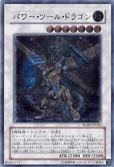 【状態A-】パワー・ツール・ドラゴン[ｱﾙﾃｨﾒｯﾄ](RGBT-JP042)