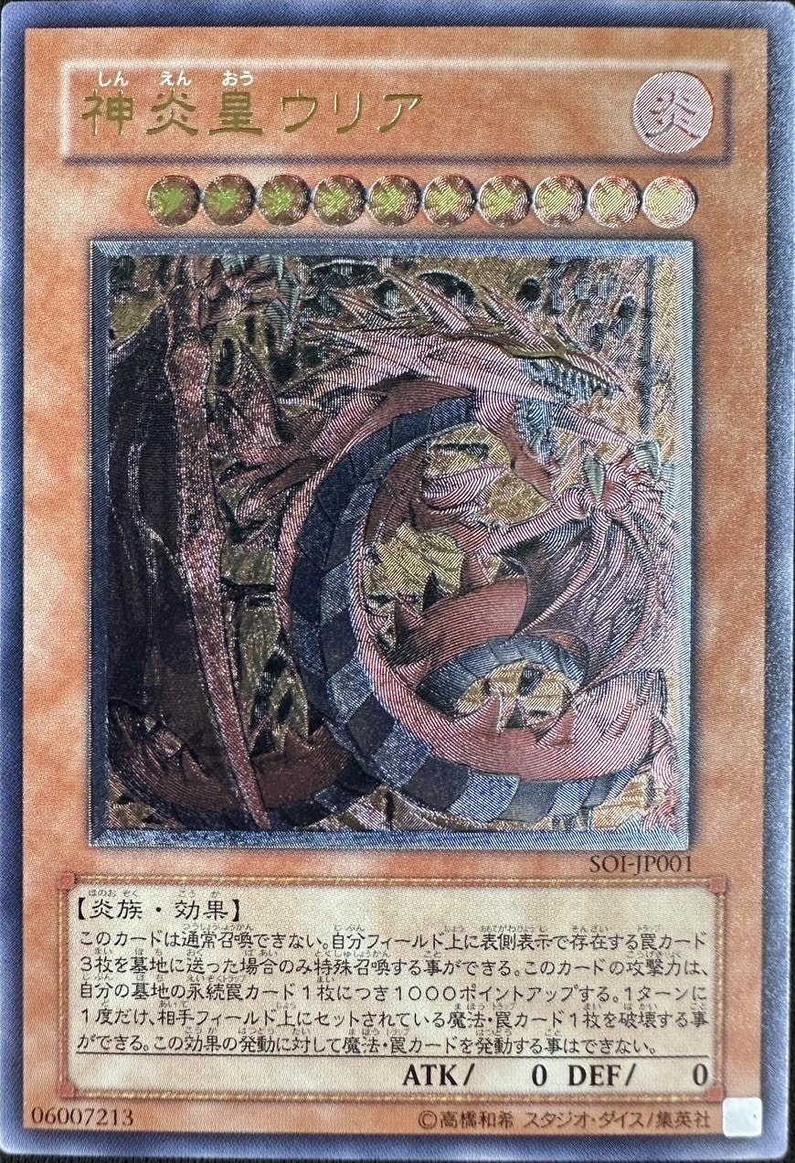 【状態B】神炎皇ウリア[ｱﾙﾃｨﾒｯﾄ](SOI-JP001)
