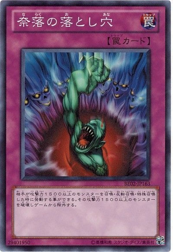 【状態A-】奈落の落とし穴[ｽｰﾊﾟｰ](BE02-JP163)