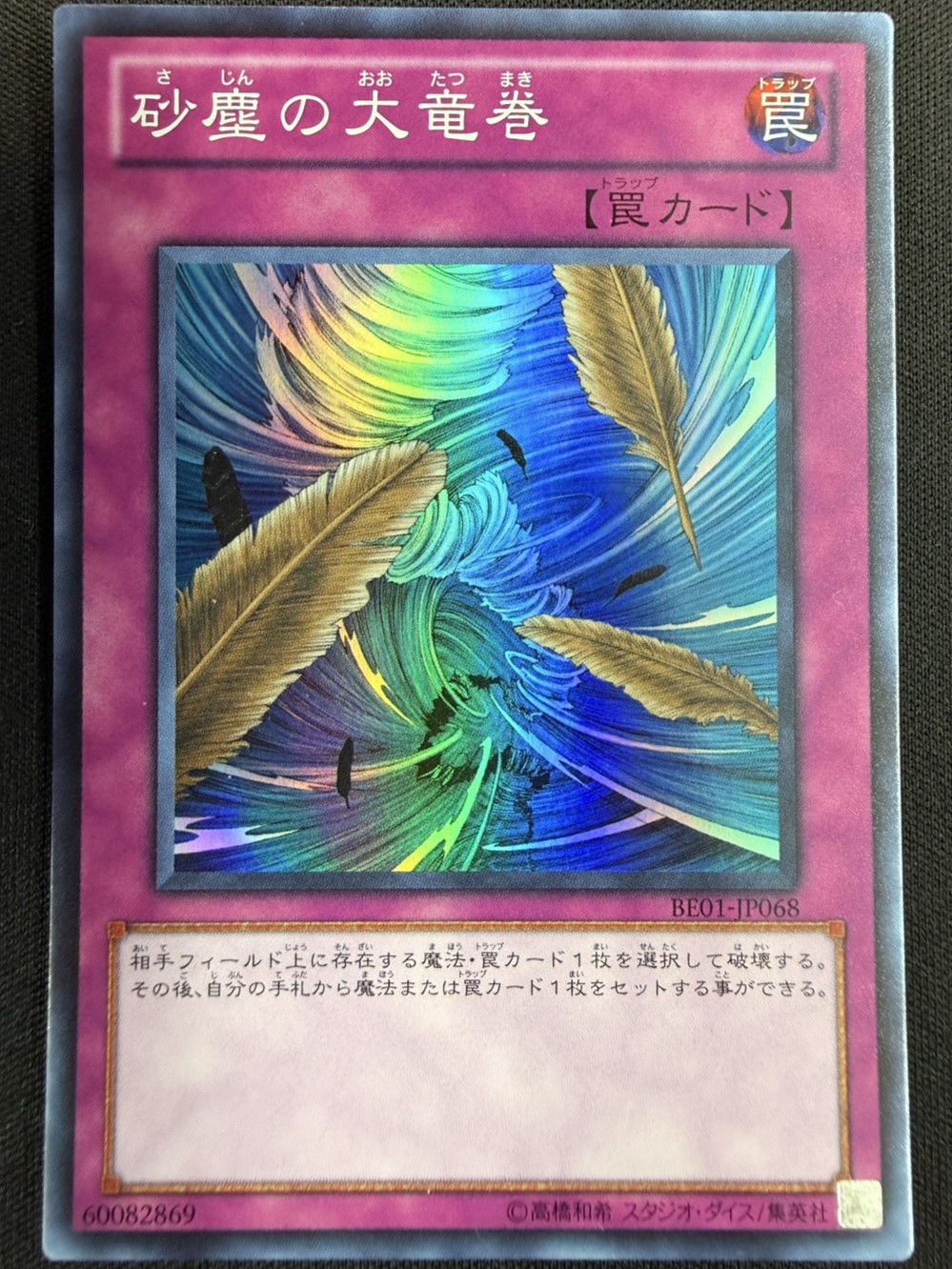 砂塵の大竜巻 スーパー BE01 2枚セット 状態A-】砂塵の大竜巻[ｽｰﾊﾟｰ](BE01-JP068) | 遊戯王,シングルカード