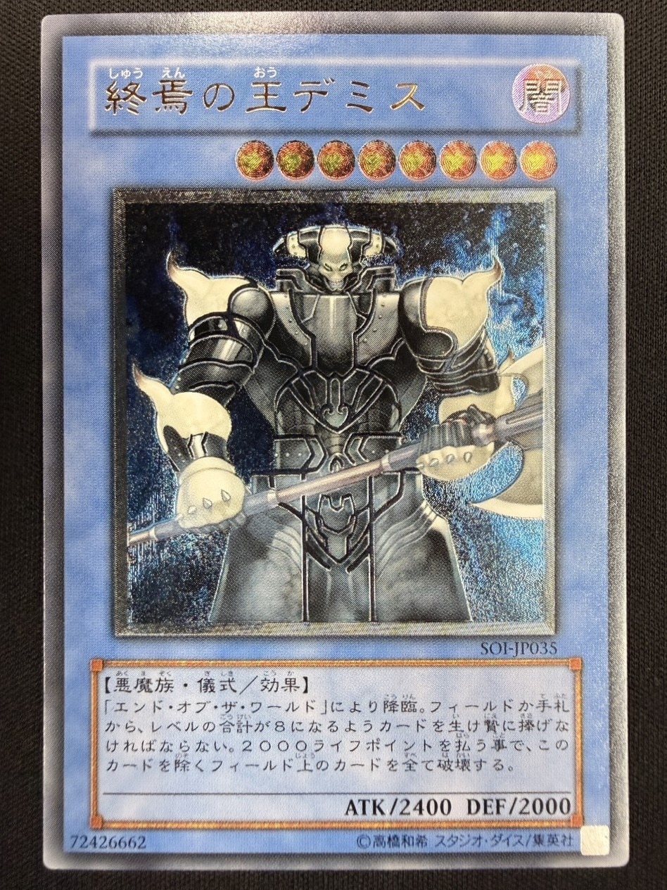 【状態A-】終焉の王デミス [ｱﾙﾃｨﾒｯﾄ](SOI-JP035)