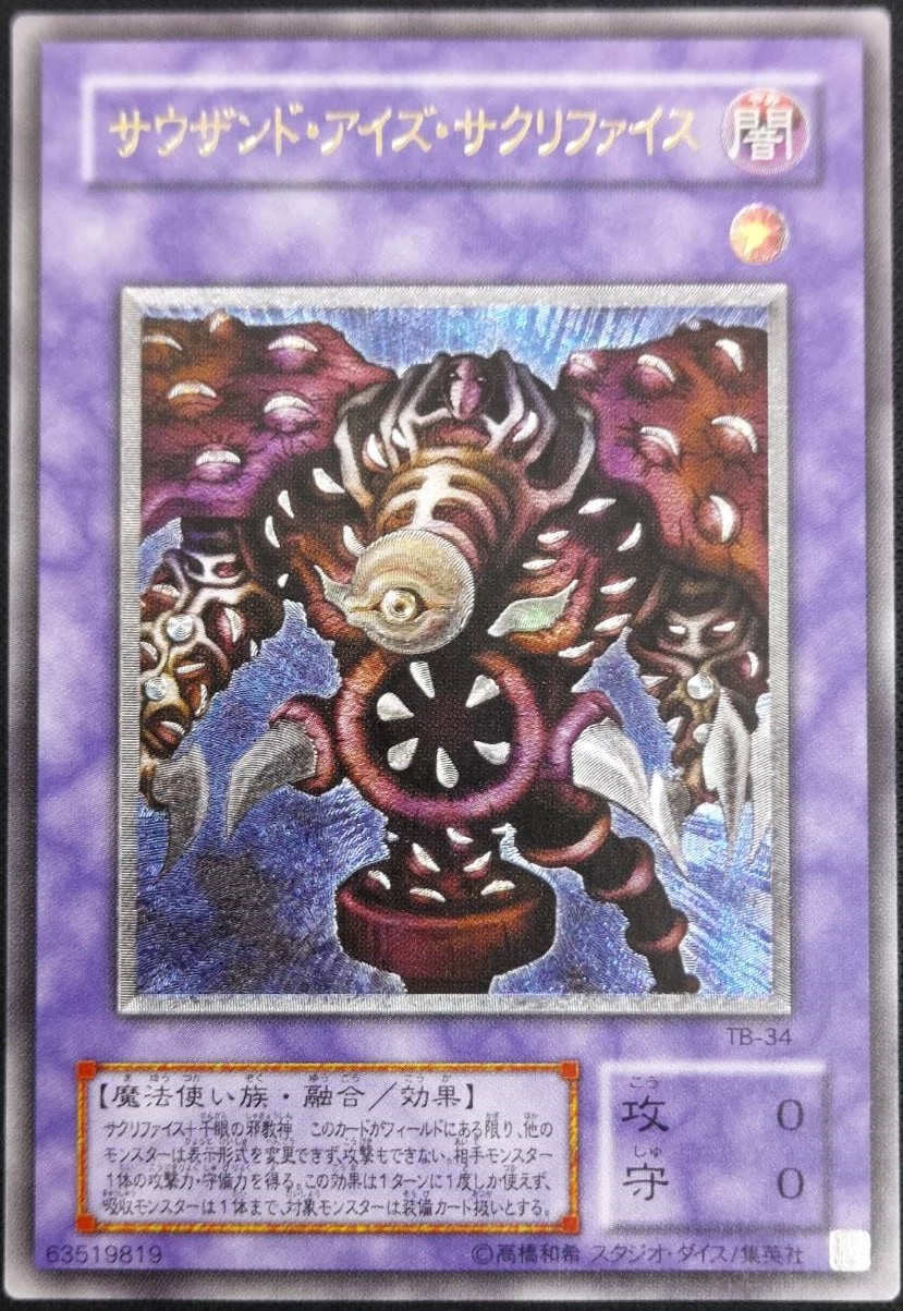 【状態B-】サウザンド・アイズ・サクリファイス[ｱﾙﾃｨﾒｯﾄ](TB-34)
