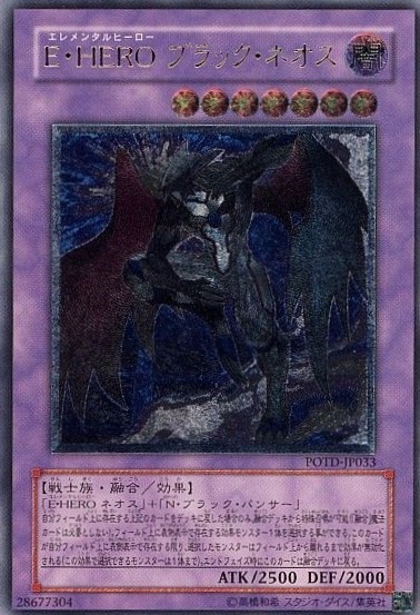 【状態B】E・HEROブラック・ネオス[ｱﾙﾃｨﾒｯﾄ](POTD-JP033)
