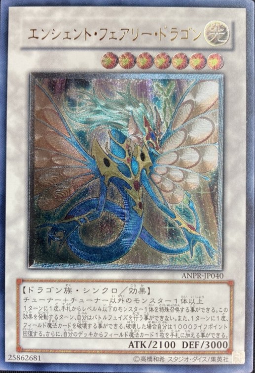 状態B】エンシェント・フェアリー・ドラゴン[ｱﾙﾃｨﾒｯﾄ](ANPR-JP040
