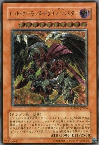 【状態A-】レッド・デーモンズ・ドラゴン/バスター[ｱﾙﾃｨﾒｯﾄ](CRMS-JP004)