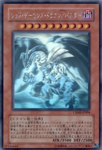 【状態A-】レッド・デーモンズ・ドラゴン/バスター[ﾎﾛｸﾞﾗﾌｨｯｸ](CRMS-JP004)