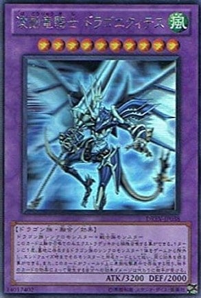 【状態B】波動竜騎士 ドラゴエクィテス[ﾎﾛｸﾞﾗﾌｨｯｸ](DREV-JP038)