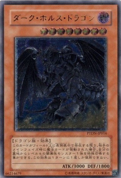 【状態A-】ダーク・ホルス・ドラゴン[ｱﾙﾃｨﾒｯﾄ](PTDN-JP016)