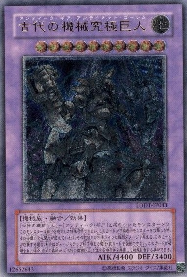 【状態A-】古代の機械究極巨人[ｱﾙﾃｨﾒｯﾄ](LODT-JP043)