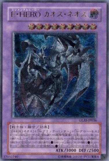 【状態B】E・HEROカオス・ネオス[ｱﾙﾃｨﾒｯﾄ](GLAS-JP036)