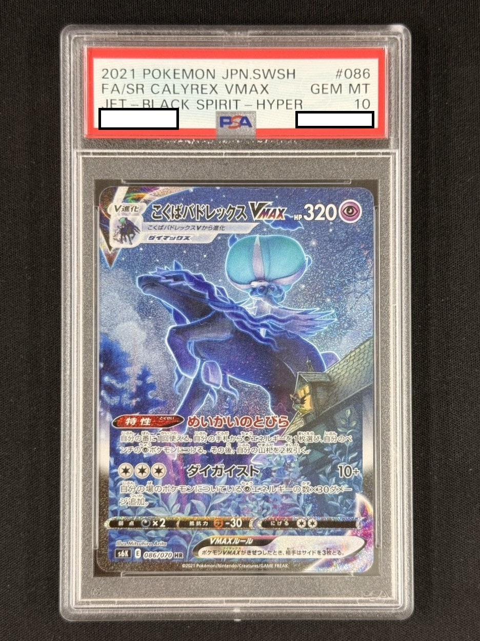 状態B】こくばバドレックスVMAX《PSA10》[HR](S6K-086/070) | ポケモン