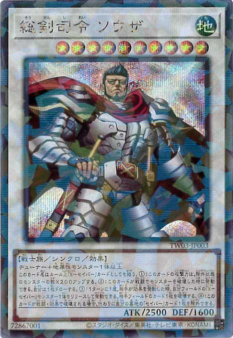 総剣司令ソウザ[ｼｰｸﾚｯﾄﾊﾟﾗﾚﾙ](TW03-JP003)
