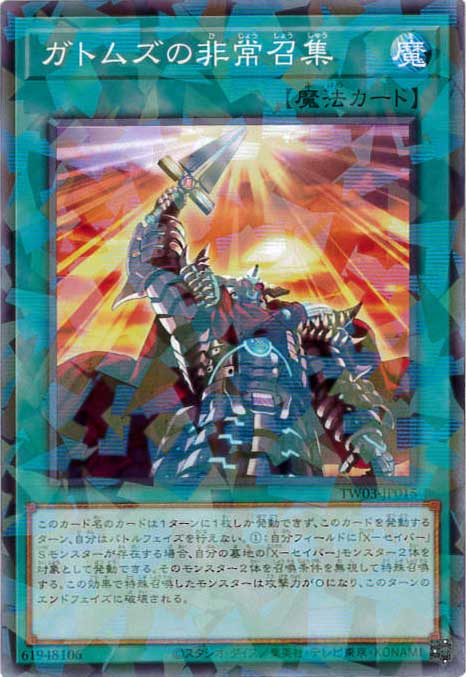 ガトムズの非常召集[ﾉｰﾏﾙﾊﾟﾗﾚﾙ](TW03-JP015)