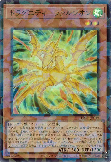 ドラグニティ-ファルシオン[ｽｰﾊﾟｰﾊﾟﾗﾚﾙ](TW03-JP019)