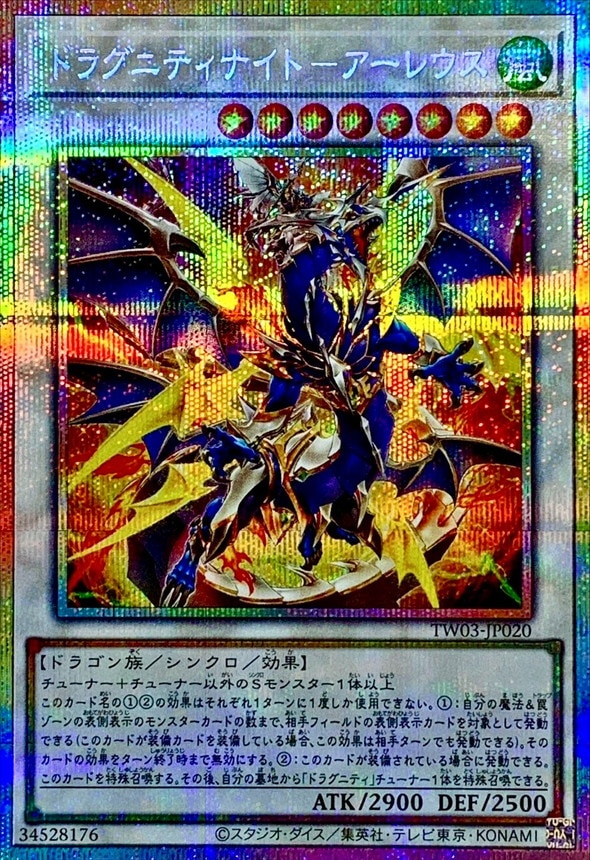 遊戯王　ドラグニティナイト-アラドヴァル　プリズマティックシークレットレア ドラグニティナイト-アーレウス[ﾌﾟﾘｽﾞﾏﾃｨｯｸｼｰｸﾚｯﾄ](TW03-JP020